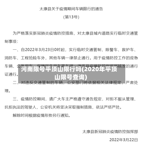 河南限号平顶山限行吗(2020年平顶山限号查询)-第3张图片
