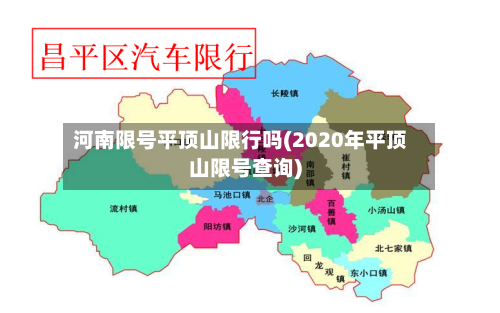 河南限号平顶山限行吗(2020年平顶山限号查询)-第2张图片