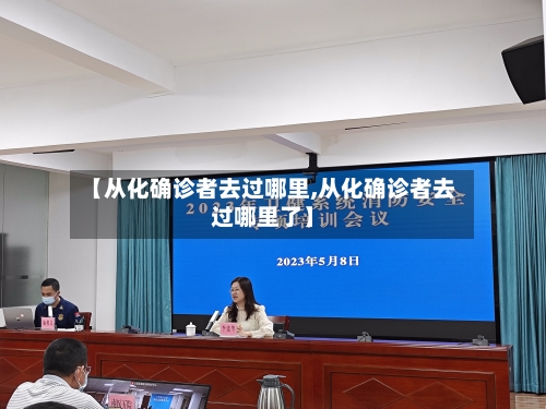 【从化确诊者去过哪里,从化确诊者去过哪里了】-第2张图片