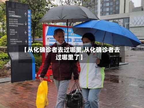 【从化确诊者去过哪里,从化确诊者去过哪里了】-第3张图片
