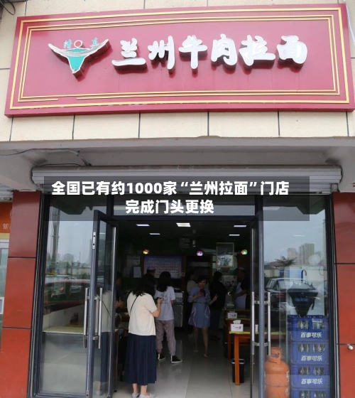 全国已有约1000家“兰州拉面	”门店完成门头更换-第2张图片