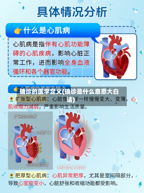 确诊的医学定义(确诊是什么意思大白话)