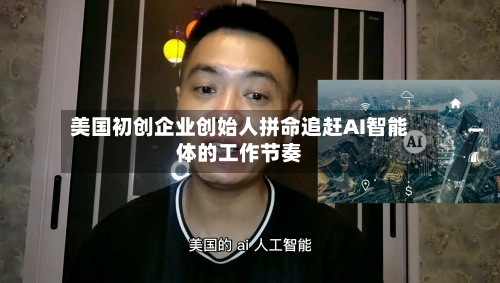 美国初创企业创始人拼命追赶AI智能体的工作节奏