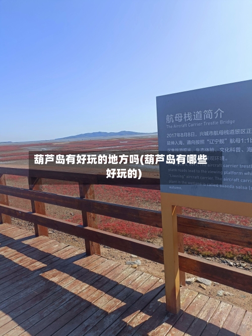 葫芦岛有好玩的地方吗(葫芦岛有哪些好玩的)