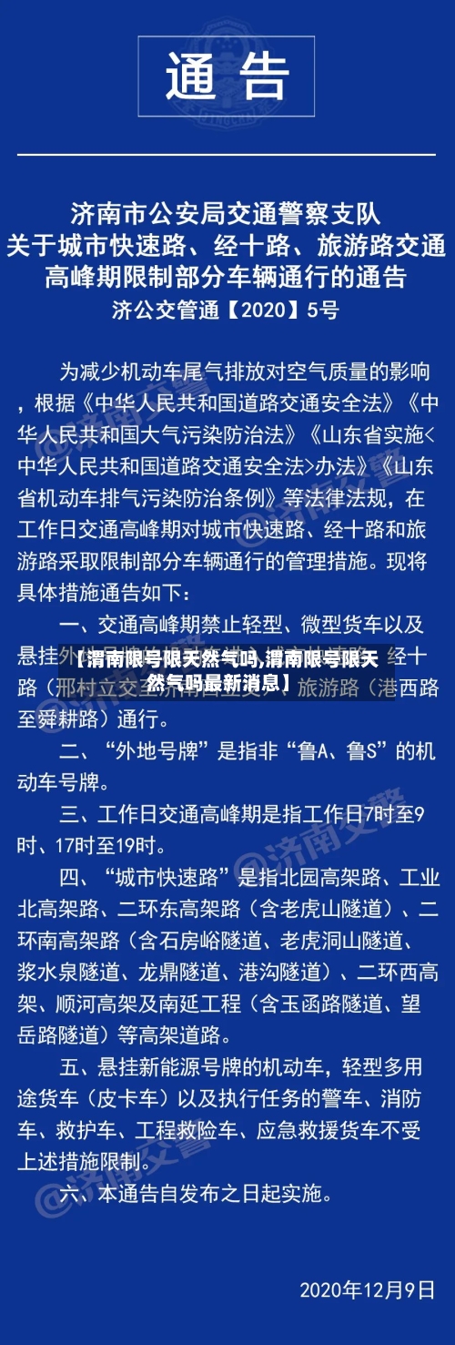 【渭南限号限天然气吗,渭南限号限天然气吗最新消息】