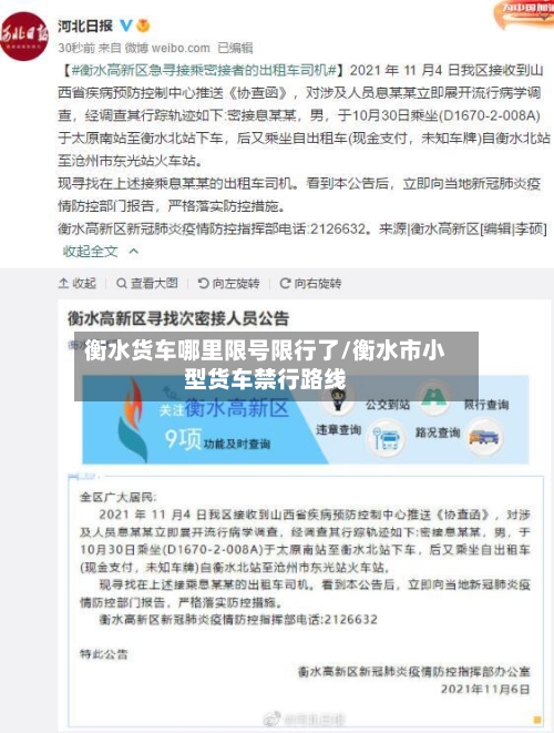 衡水货车哪里限号限行了/衡水市小型货车禁行路线-第3张图片