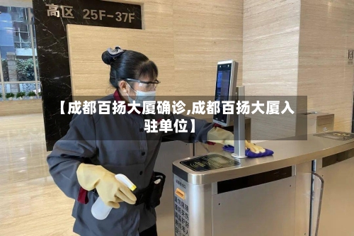 【成都百扬大厦确诊,成都百扬大厦入驻单位】-第2张图片