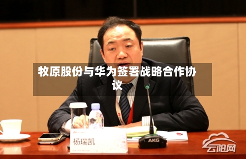 牧原股份与华为签署战略合作协议-第2张图片