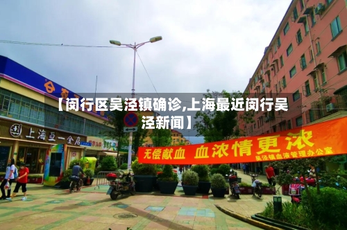 【闵行区吴泾镇确诊,上海最近闵行吴泾新闻】