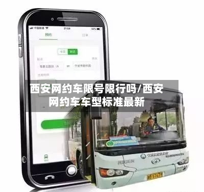 西安网约车限号限行吗/西安网约车车型标准最新-第2张图片