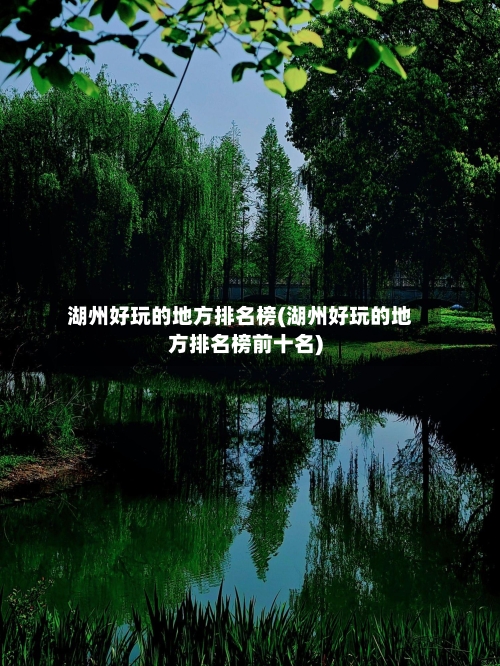 湖州好玩的地方排名榜(湖州好玩的地方排名榜前十名)
