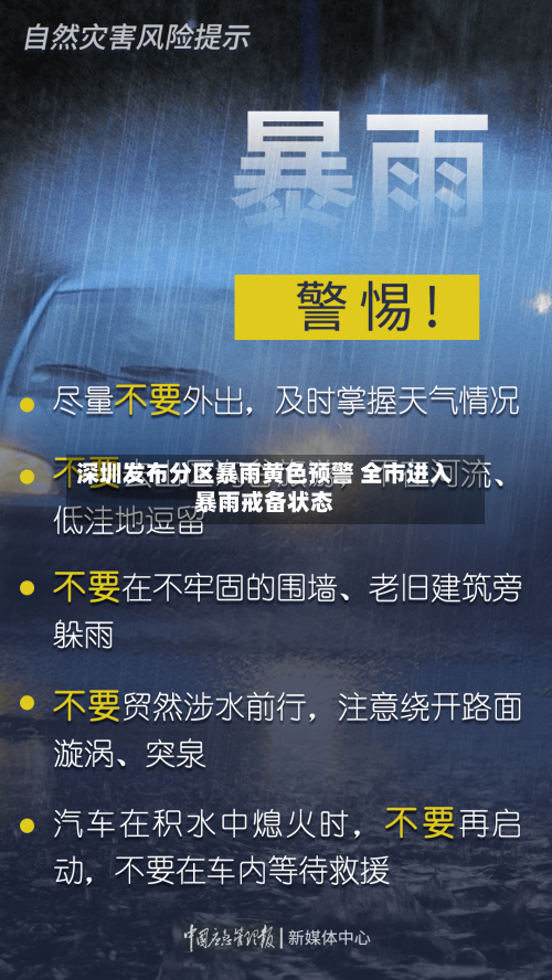 深圳发布分区暴雨黄色预警 全市进入暴雨戒备状态-第2张图片