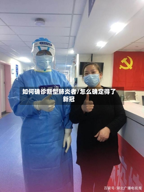 如何确诊新型肺炎者/怎么确定得了新冠-第2张图片