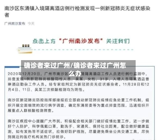 确诊者来过广州/确诊者来过广州怎么办