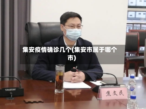 集安疫情确诊几个(集安市属于哪个市)-第2张图片