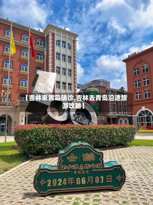 【吉林来黄岛确诊,吉林去青岛沿途旅游攻略】