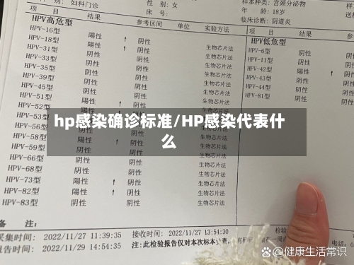 hp感染确诊标准/HP感染代表什么