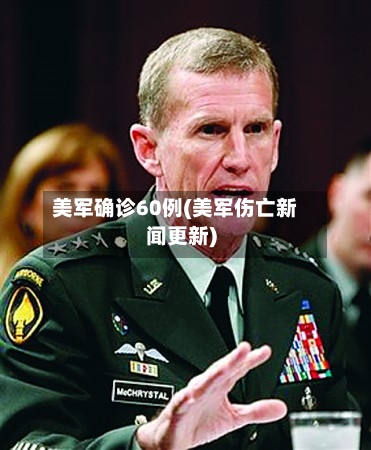 美军确诊60例(美军伤亡新闻更新)