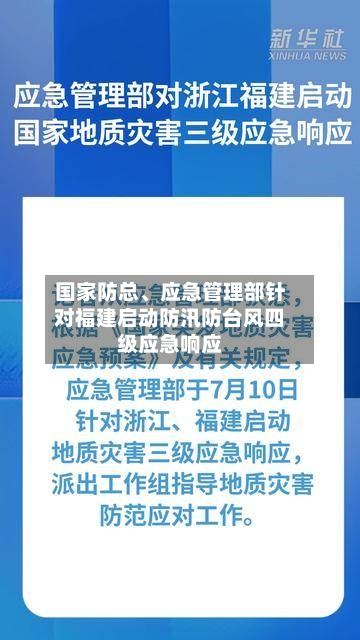 国家防总、应急管理部针对福建启动防汛防台风四级应急响应