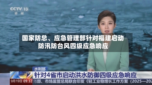 国家防总	、应急管理部针对福建启动防汛防台风四级应急响应-第3张图片