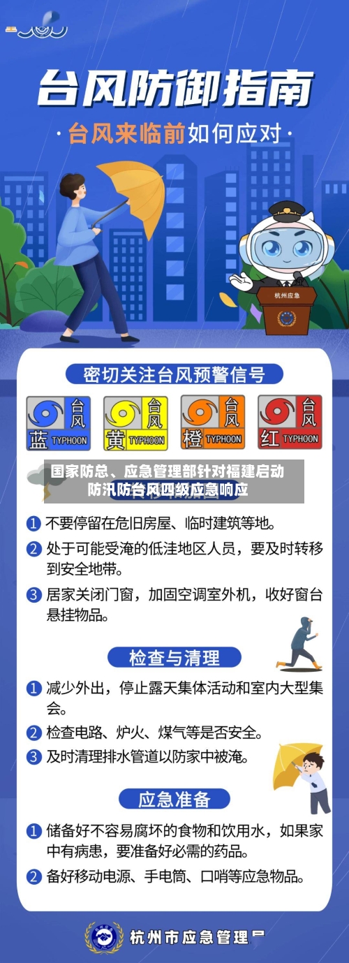 国家防总、应急管理部针对福建启动防汛防台风四级应急响应-第2张图片