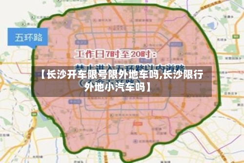 【长沙开车限号限外地车吗,长沙限行外地小汽车吗】-第3张图片