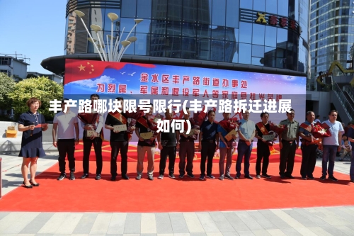 丰产路哪块限号限行(丰产路拆迁进展如何)-第3张图片