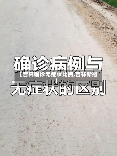 【吉林确诊无症状比例,吉林新冠】-第2张图片