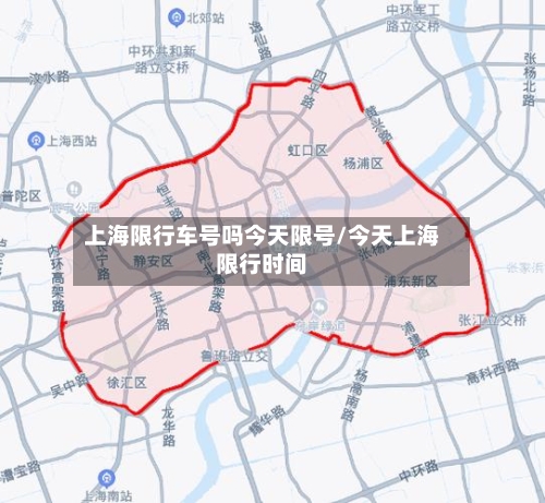 上海限行车号吗今天限号/今天上海限行时间-第2张图片