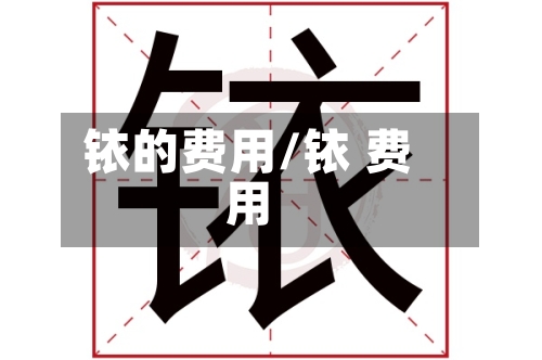 铱的费用/铱 费用-第2张图片