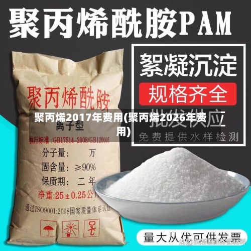 聚丙烯2017年费用(聚丙烯2026年费用)-第2张图片