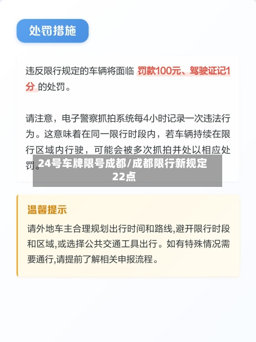 24号车牌限号成都/成都限行新规定 22点