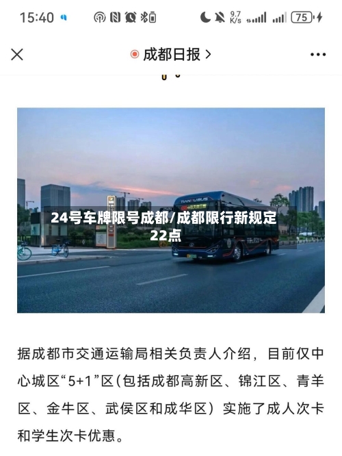 24号车牌限号成都/成都限行新规定 22点-第3张图片