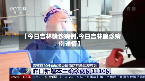 【今日吉林确诊病例,今日吉林确诊病例详情】-第3张图片