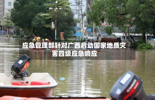应急管理部针对广西启动国家地质灾害四级应急响应
