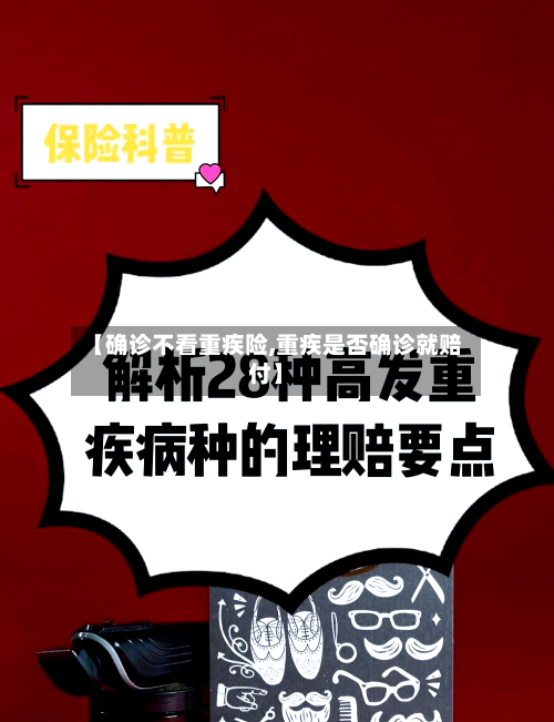 【确诊不看重疾险,重疾是否确诊就赔付】