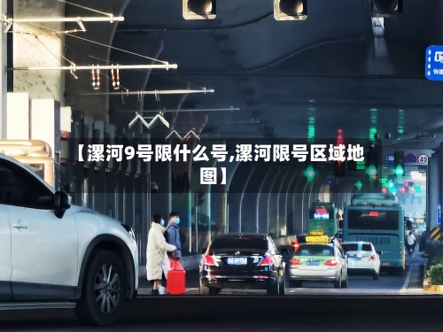 【漯河9号限什么号,漯河限号区域地图】