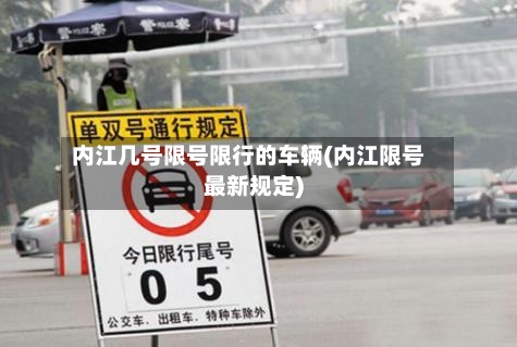 内江几号限号限行的车辆(内江限号最新规定)-第2张图片