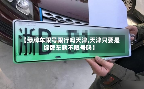 【绿牌车限号限行吗天津,天津只要是绿牌车就不限号吗】-第3张图片