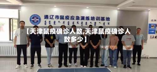 【天津鼠疫确诊人数,天津鼠疫确诊人数多少】