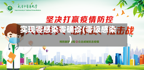 实现零感染零确诊(零级感染)