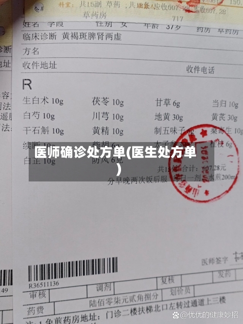 医师确诊处方单(医生处方单)-第3张图片