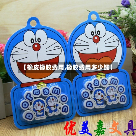 【橡皮橡胶费用,橡胶费用多少钱】-第3张图片