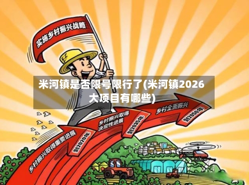 米河镇是否限号限行了(米河镇2026大项目有哪些)