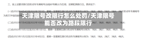 天津限号改限行怎么处罚/天津限号能否改为路段限行-第2张图片
