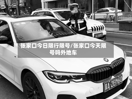张家口今日限行限号/张家口今天限号吗外地车-第2张图片