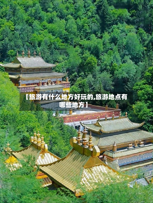 【旅游有什么地方好玩的,旅游地点有哪些地方】