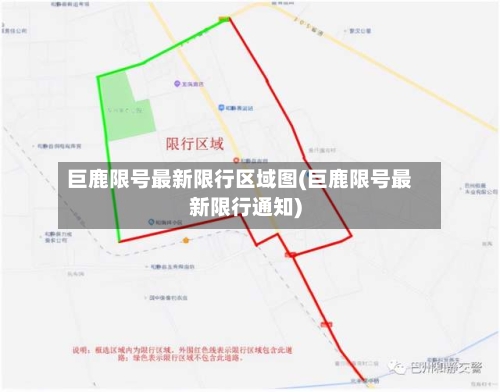 巨鹿限号最新限行区域图(巨鹿限号最新限行通知)