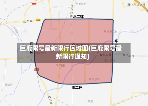 巨鹿限号最新限行区域图(巨鹿限号最新限行通知)-第2张图片