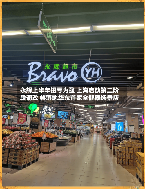 永辉上半年扭亏为盈 上海启动第二阶段调改 将落地华东首家全健康场景店-第1张图片